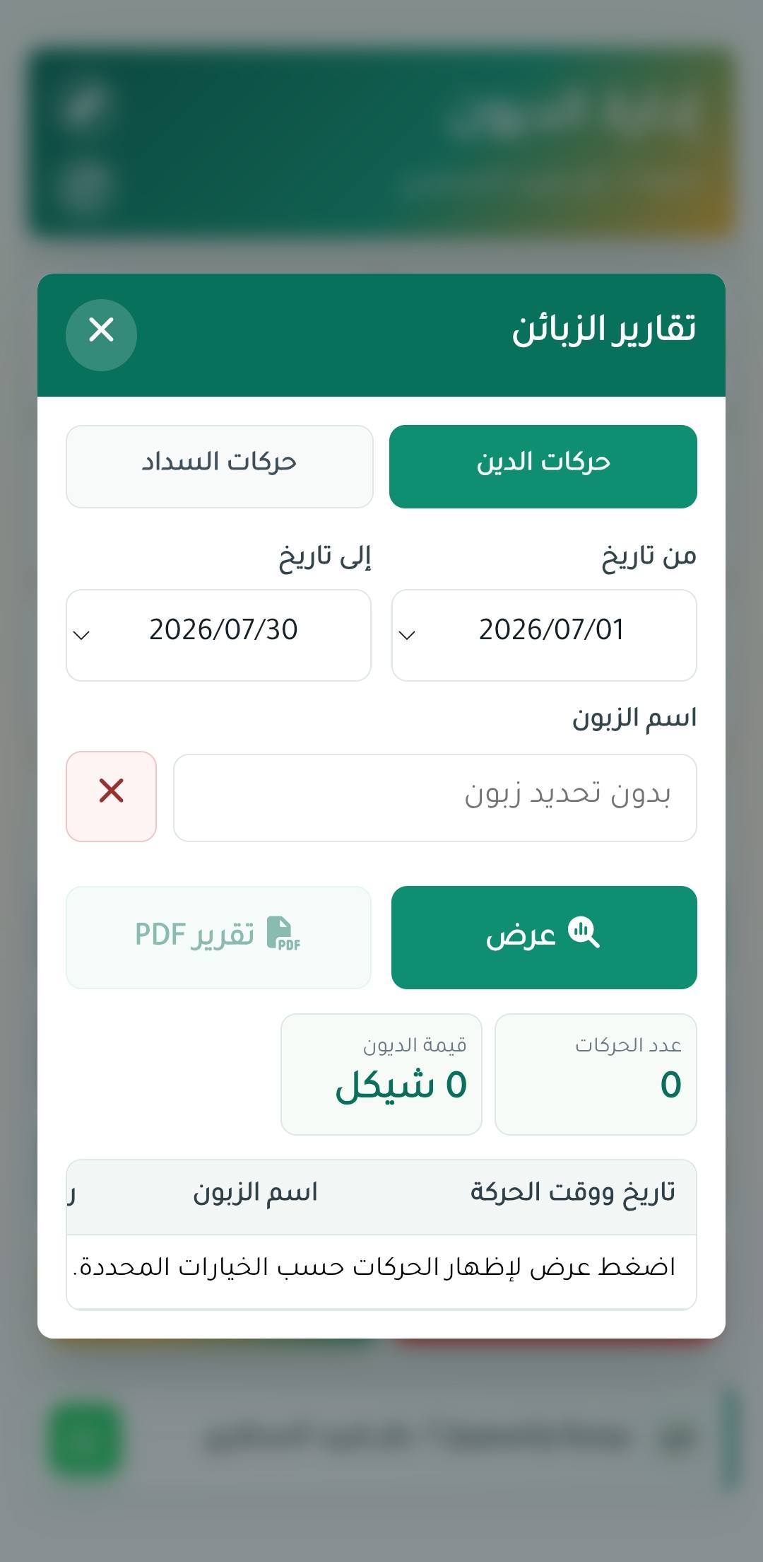 شاشة من تطبيق إدارة الديون 6